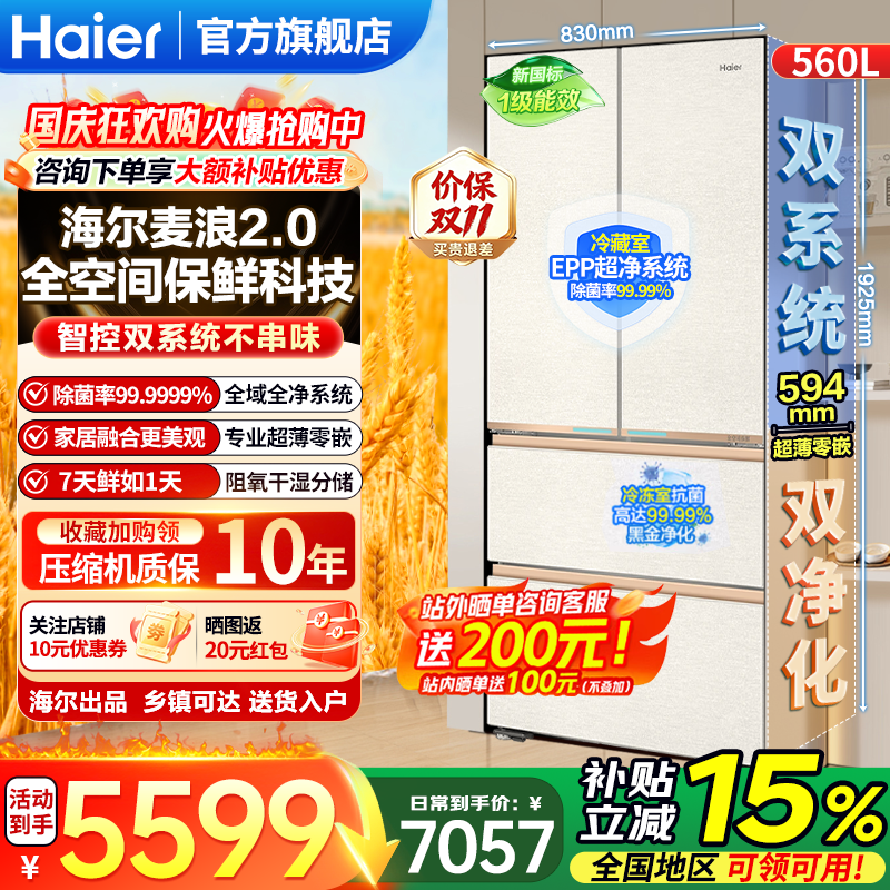 海尔（Haier）麦浪2.0系列560L法式多门冰箱全空间保鲜科技双系统双净化超薄零嵌入式家用电冰箱大容量2026新款 【麦浪2.0】560L法式多门+594mm超薄零嵌