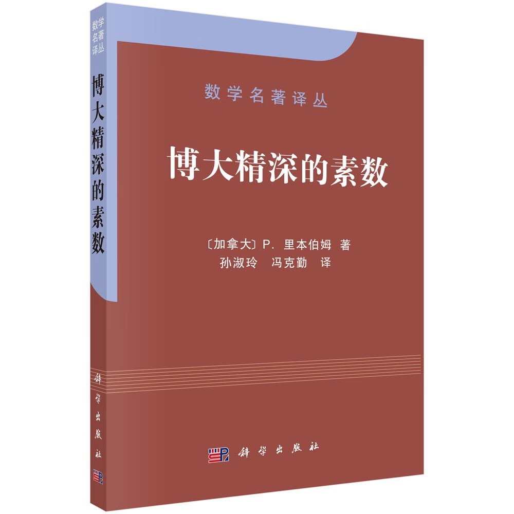 数学名著译丛：博大精深的素数
