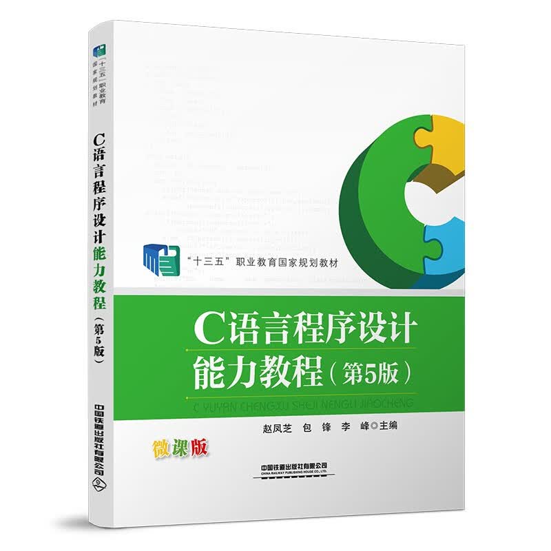C语言程序设计能力教程（第5版）微课版