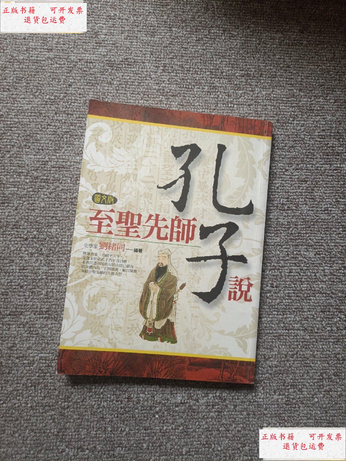 【二手9成新】图文版至圣先师孔子说 /刘绪同 中国社会科学技术出版社