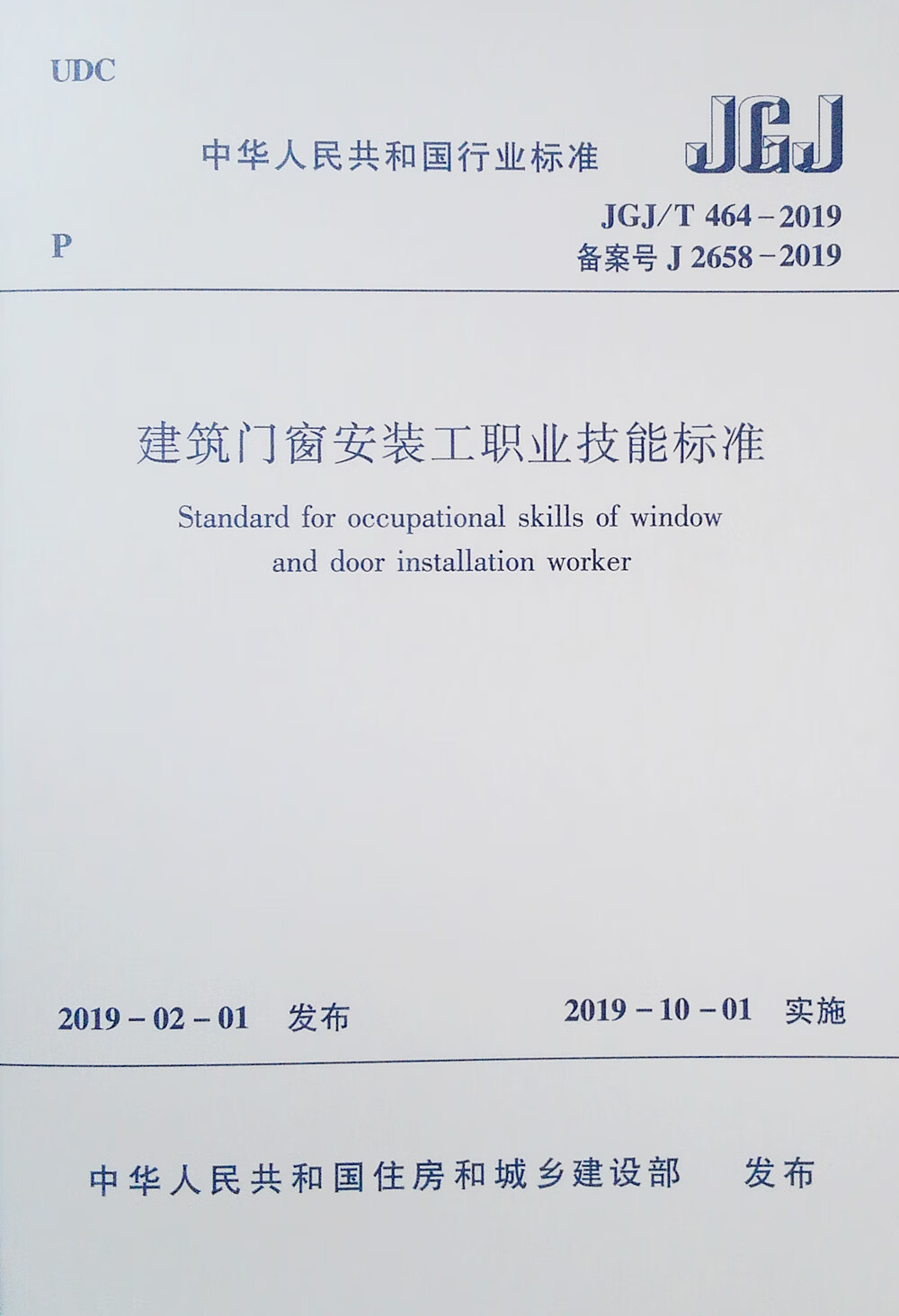 建筑门窗安装工职业技能标准JGJ/T 464-2019