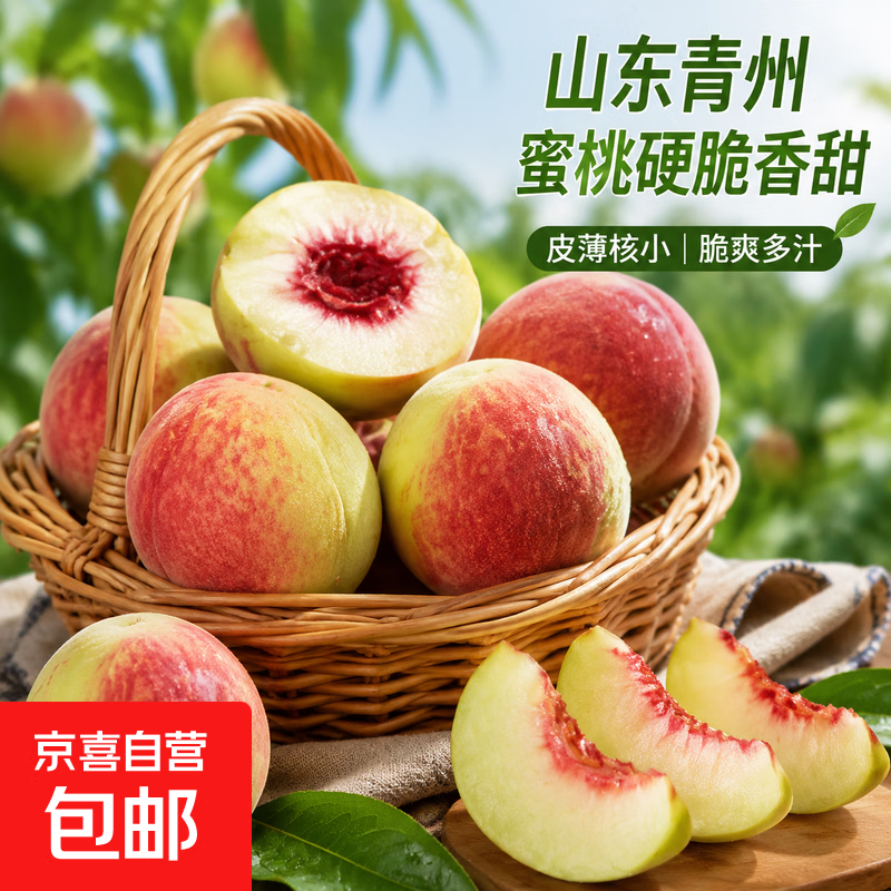 【东东农场专供】山东青州蜜桃露天水蜜桃新鲜水果桃子整箱 带箱2斤中果 净重1.7斤（单果70g+）