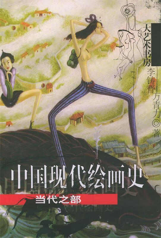 中国现代绘画史·当代之部 大艺术书房 李