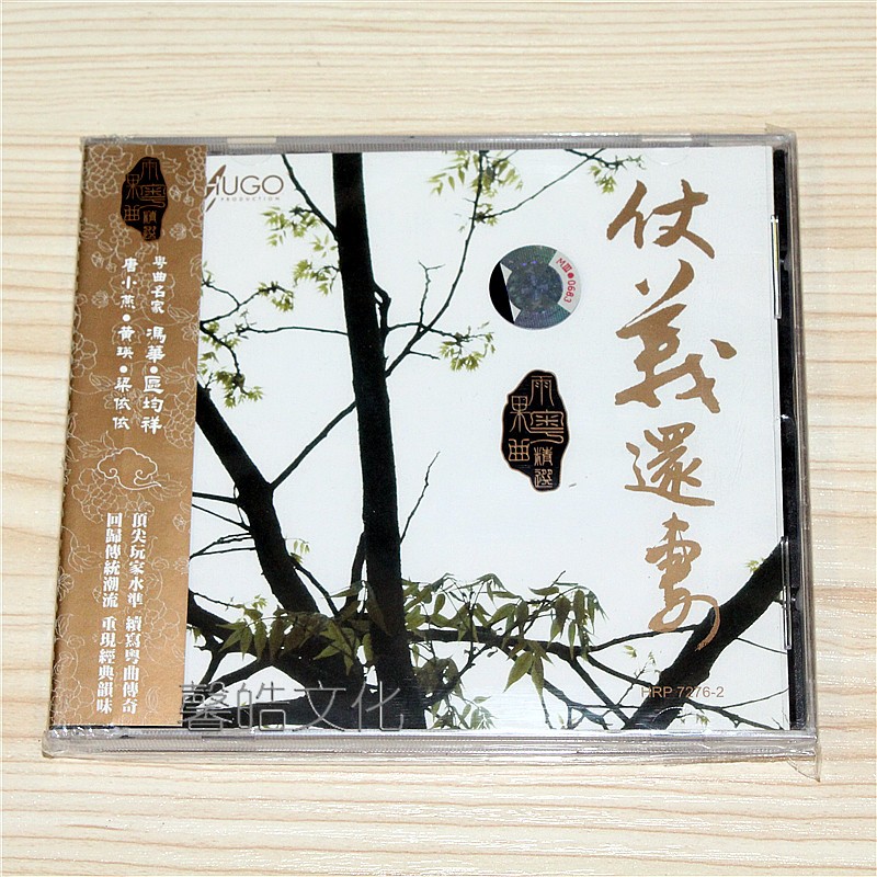 雨果唱片 hugo 雨果粤曲精选 仗义还妻 1cd