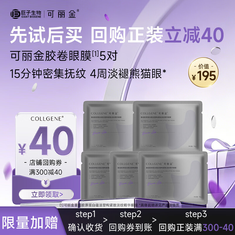 可丽金（COLLGENE）重组胶原蛋白紧致抗皱眼膜5袋【美妆加赠赠品/不可单独下单】