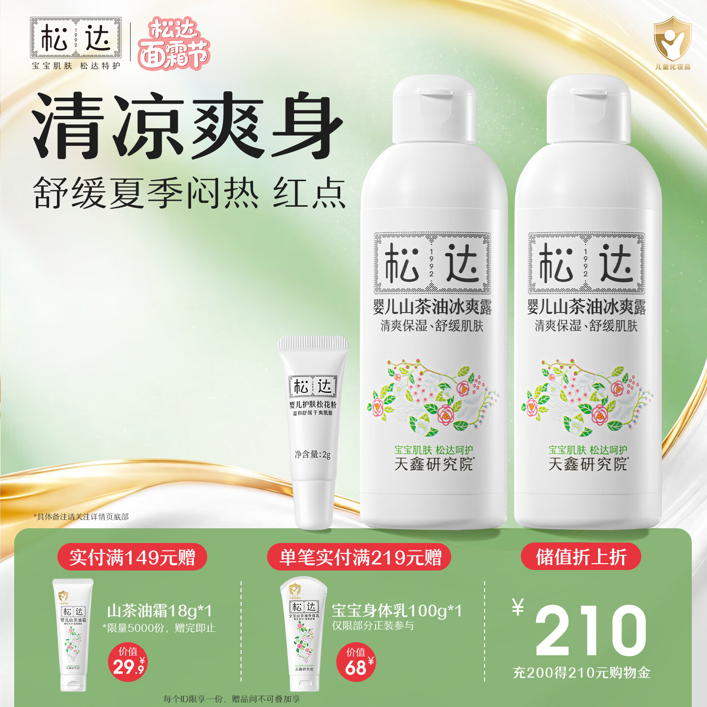 松达婴儿爽身露宝宝桃子水液体爽身粉山茶油桃叶精华双重植萃痱子水 【90%选择】冰爽露*2