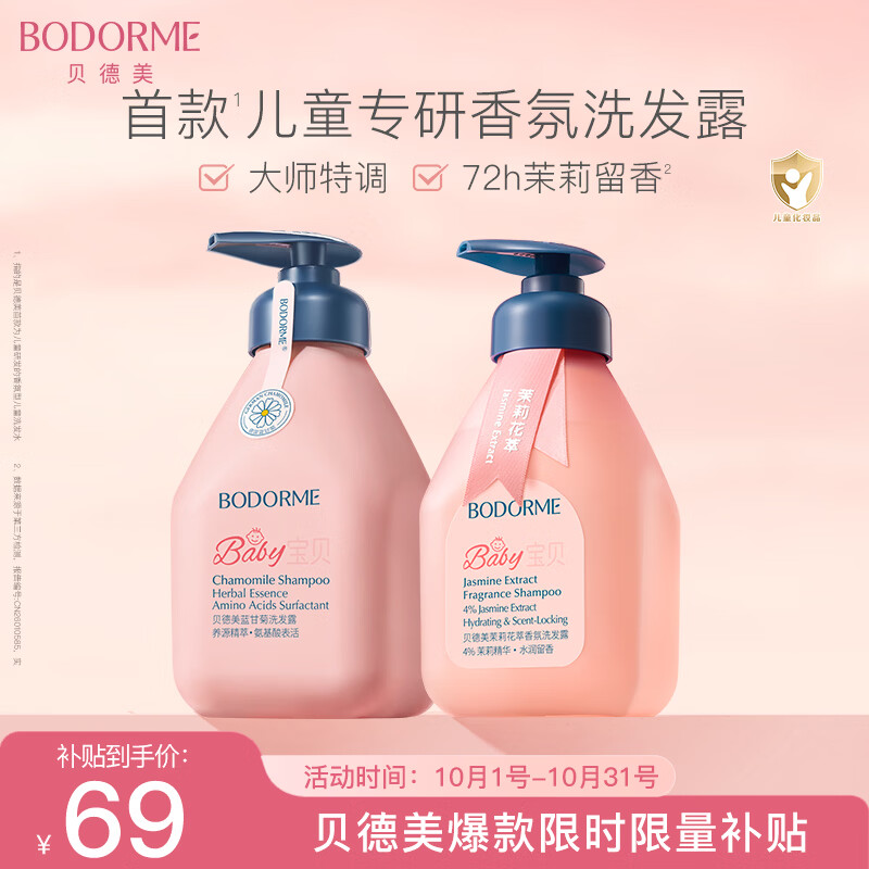 贝德美儿童香氛+柔顺洗发水持久留香氨基酸茉莉花香洗发露弱酸性335ml*2