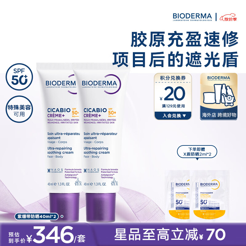 贝德玛(BIODERMA)【官方正品】胶原紫绷带50防晒高倍SPF脆弱受损肌深层修复 紫绷带防晒40ml*2