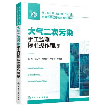 环保公益性行业科研专项经费项目系列丛书--大气二次污染手工监测标准操作程序 袁鸾 化学工业出版社 9