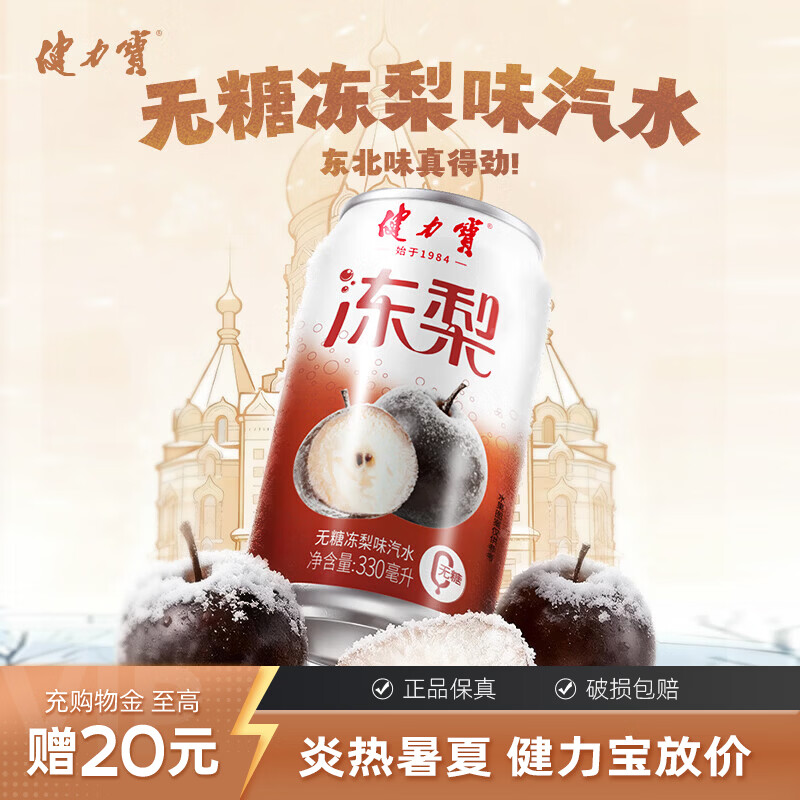 健力宝【中秋送礼】无糖冻梨味汽水330ml0糖0脂0卡碳酸饮料整箱聚餐饮品 【事事顺"梨"】无糖冻梨味*12罐 330ml 京东折扣/优惠券