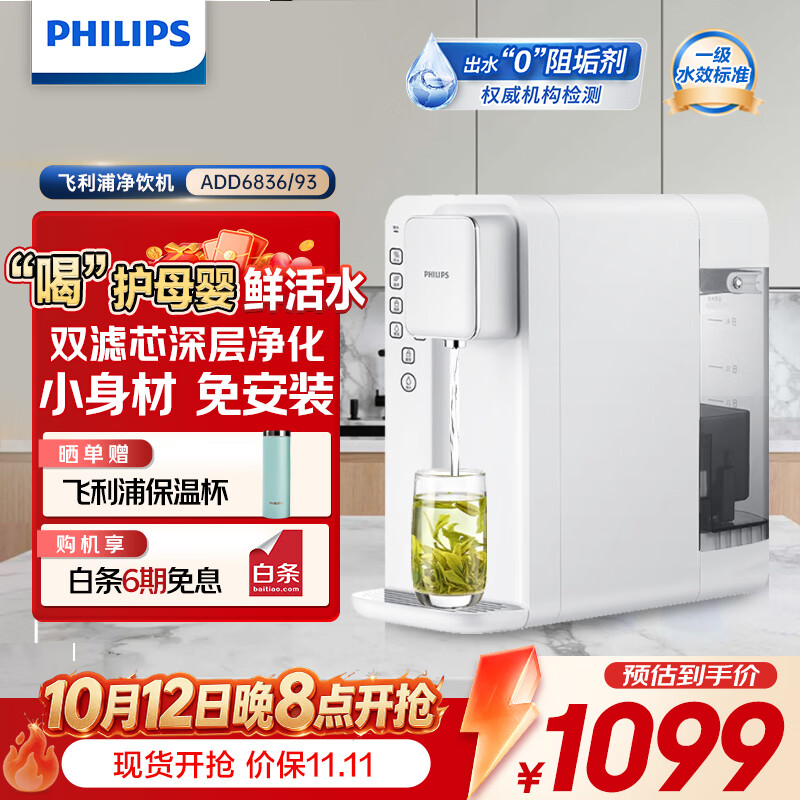 飞利浦(PHILIPS)家用净水器台式加热净化一体净水机 即热式直饮水机自来水过滤器纯水机5升大水箱ADD6836 【泡奶泡茶开水】母婴宝爸首选 5L 病毒去除率99.999% 京东折扣/优惠券