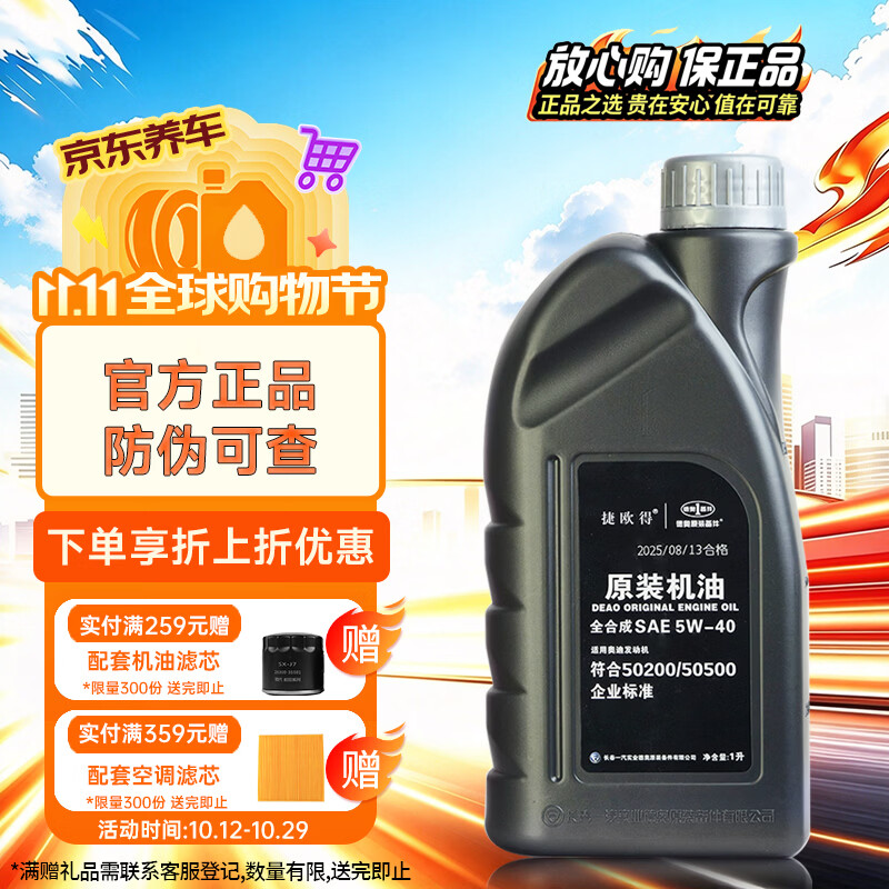 捷欧得原装全合成汽机油5W-40 SP级1L适用奥迪A4L A6L Q3 Q5 Q7京东养车