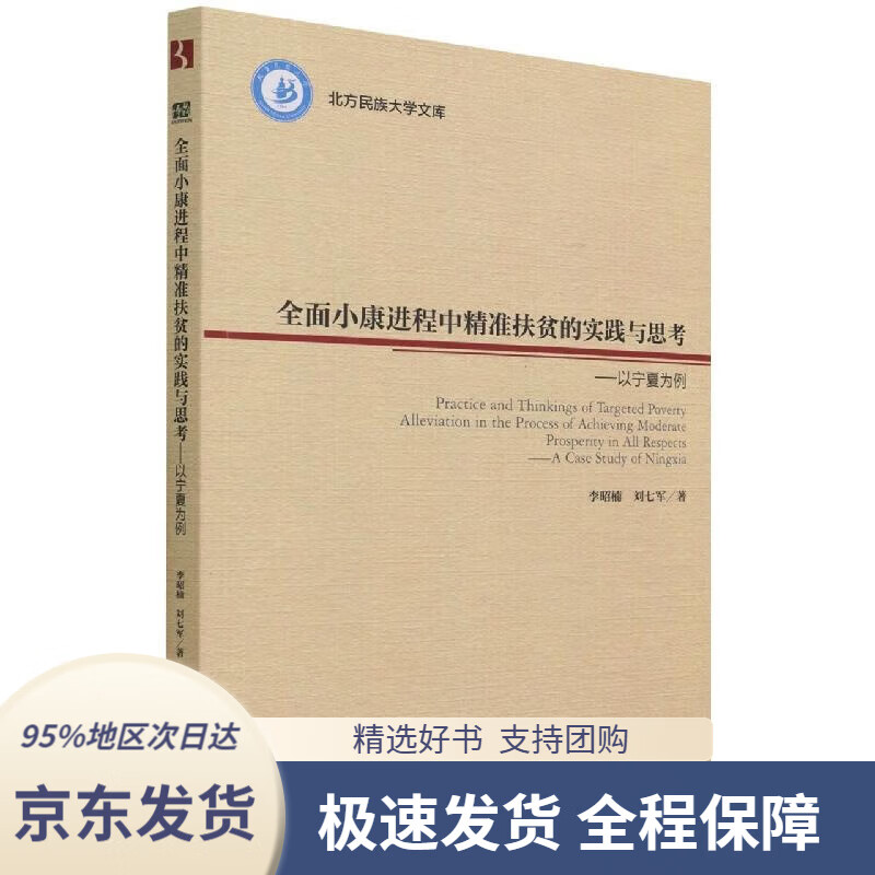 正版】全面小康进程中精准扶贫的实践与思考——以宁夏为例 李昭楠,刘