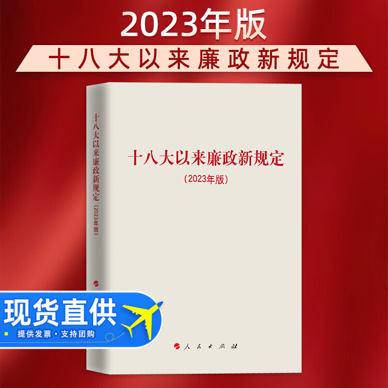 现货2023年新版 十八大以来廉政新规定 党风廉政建设新规监督执纪法规读物党建书籍 纪检监察工作手册 人民出版社