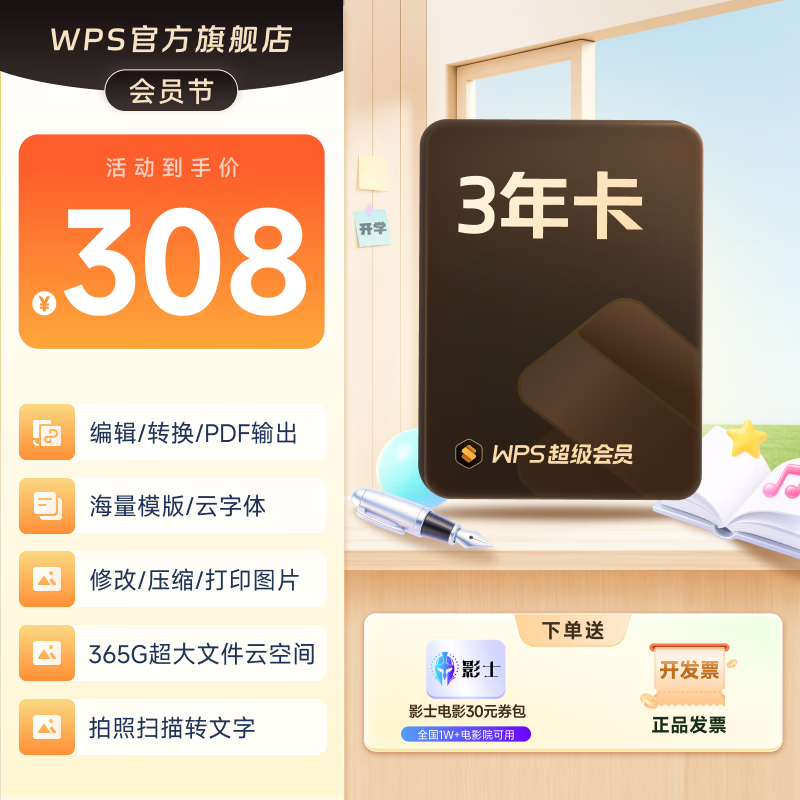 WPS超级会员3年卡1116天 PDF转word海量简历PPT等模板云字体资源 Excel数据处理扫描件编辑 打印发票系统 系统u盘云盘 客服在线发兑换码 【月均更划算】WPS超级会员3年