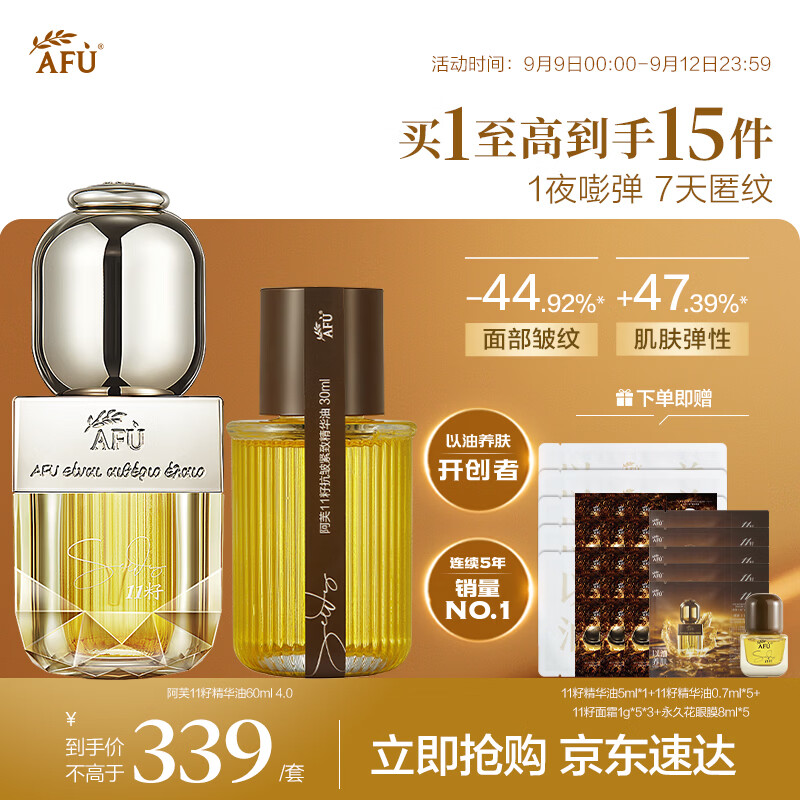阿芙（AFU）11籽精华油60ml套装4.0抗皱紧致淡纹护肤品化妆品生日礼物
