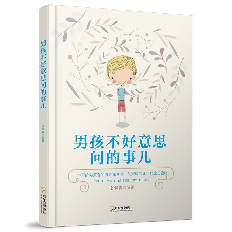 男孩不好意思问的事儿沙啸岩哈尔滨出版社9787548431718/家教书籍