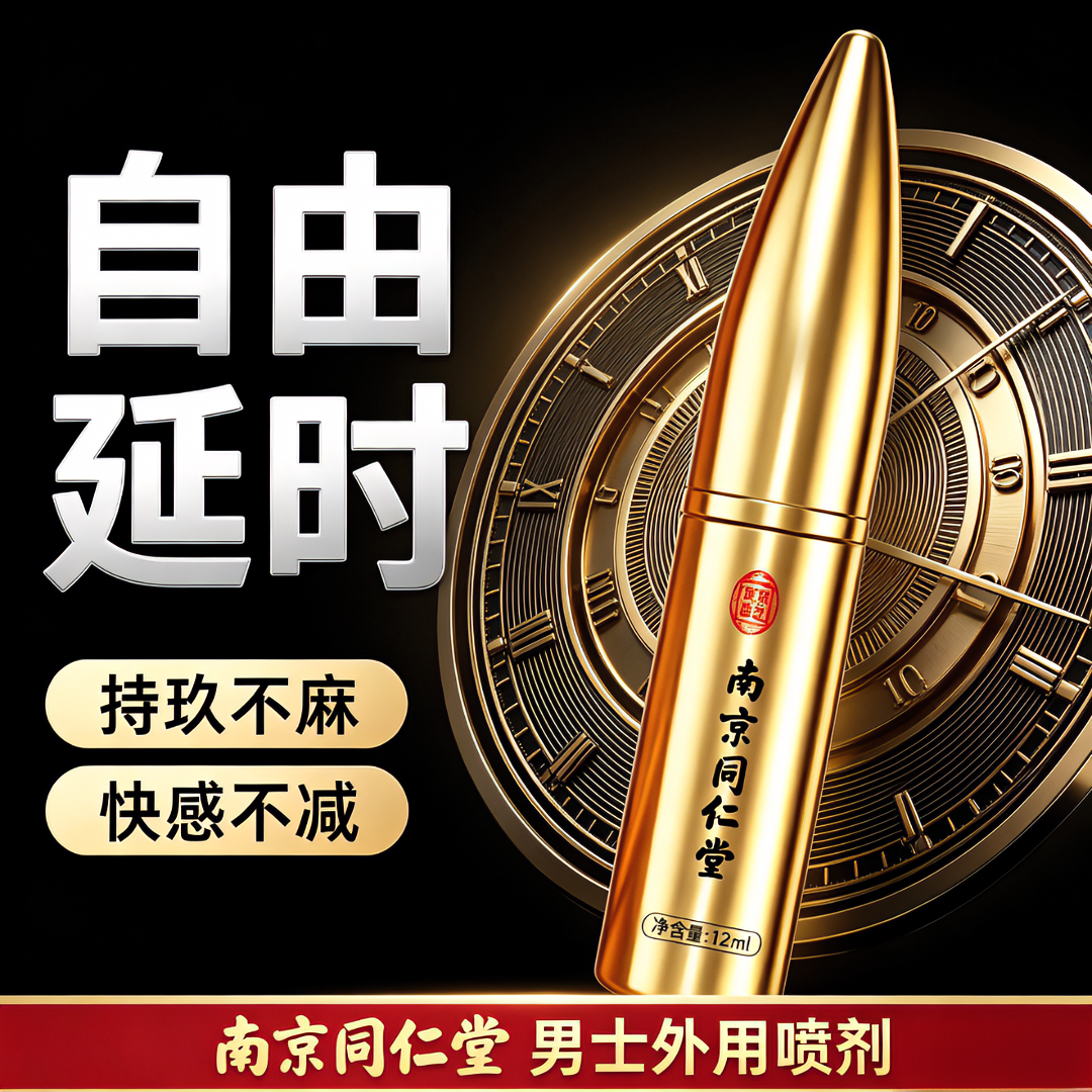 南京同仁堂延时喷雾持久不射不麻可口植物提取不依赖高端延时明日达延时喷剂 南京同仁堂延时喷雾12ml-金子弹持久不射 一物一码,扫码核验,拒绝仿品