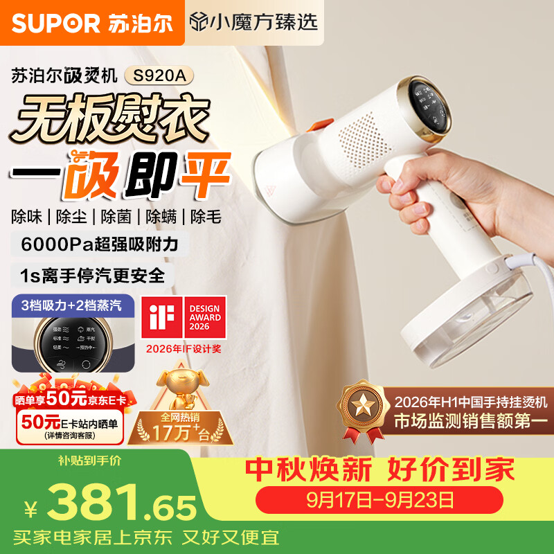 苏泊尔（SUPOR）【新一代吸烫机】吸附式手持挂烫机家用小型大蒸汽150ml熨烫机大功率除菌电熨斗EGH-S920A团购礼物