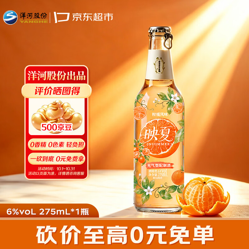 洋河映夏柑橘味水果酒 6度275ml 单瓶装 低度微醺自饮聚餐露营送礼