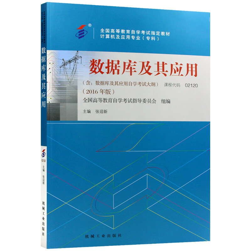 自考教材02120 2120 数据库及其应用 2016年版 张迎新 机械工业出版社