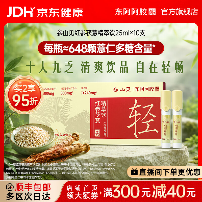 东阿阿胶官方店 参山见红参茯薏精萃饮25ml礼袋装 赤小豆茯苓五指毛桃礼物 【尝鲜装】 25ml*10瓶