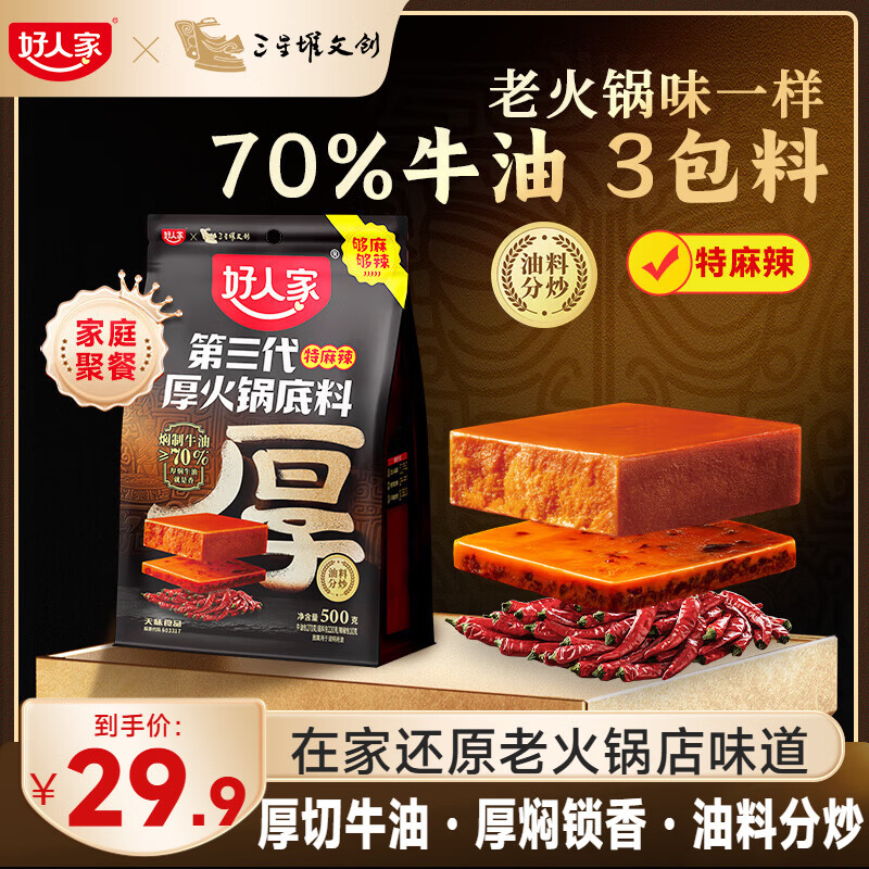 好人家第三代火锅底料厚切牛油家庭聚会送礼调料 厚火锅底料特麻辣500g