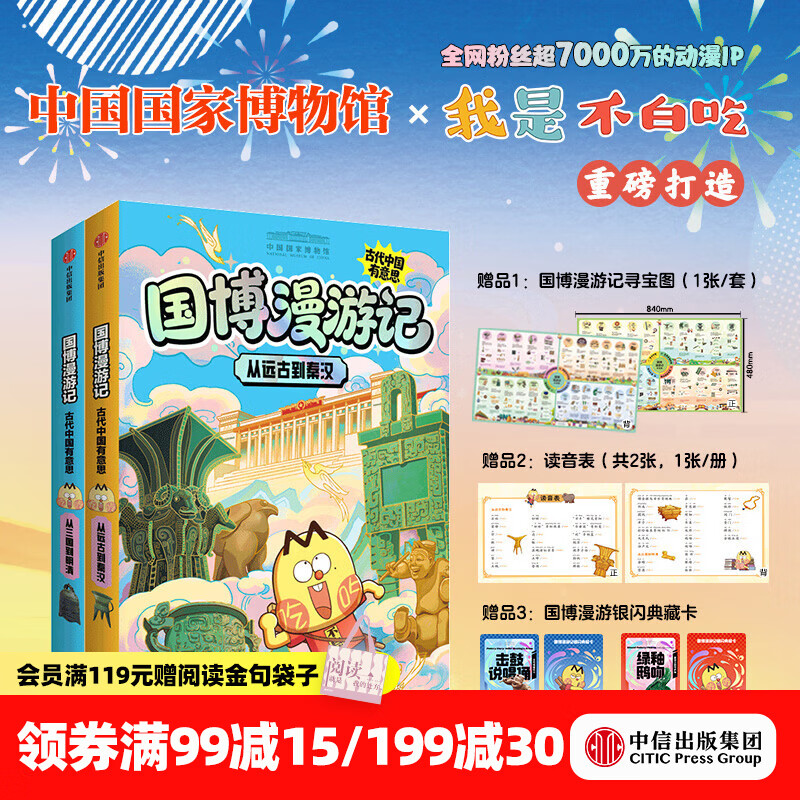 中信出版从远古到秦汉（国博漫游记：古代中国有意思）【6-14岁】 中国国家博物馆 等著 中信出版社正版图书 国博漫游记（2册闪卡版）（击鼓说唱俑+绿釉鸱吻）
