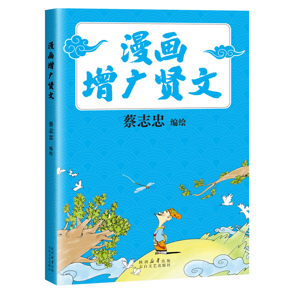 【官方直营】漫画增广贤文 漫画大师蔡志忠全新编绘，贤文启智，美德润心！6岁以上孩童现实处事指南，民间智慧集大成 果麦出品 漫画增广贤文