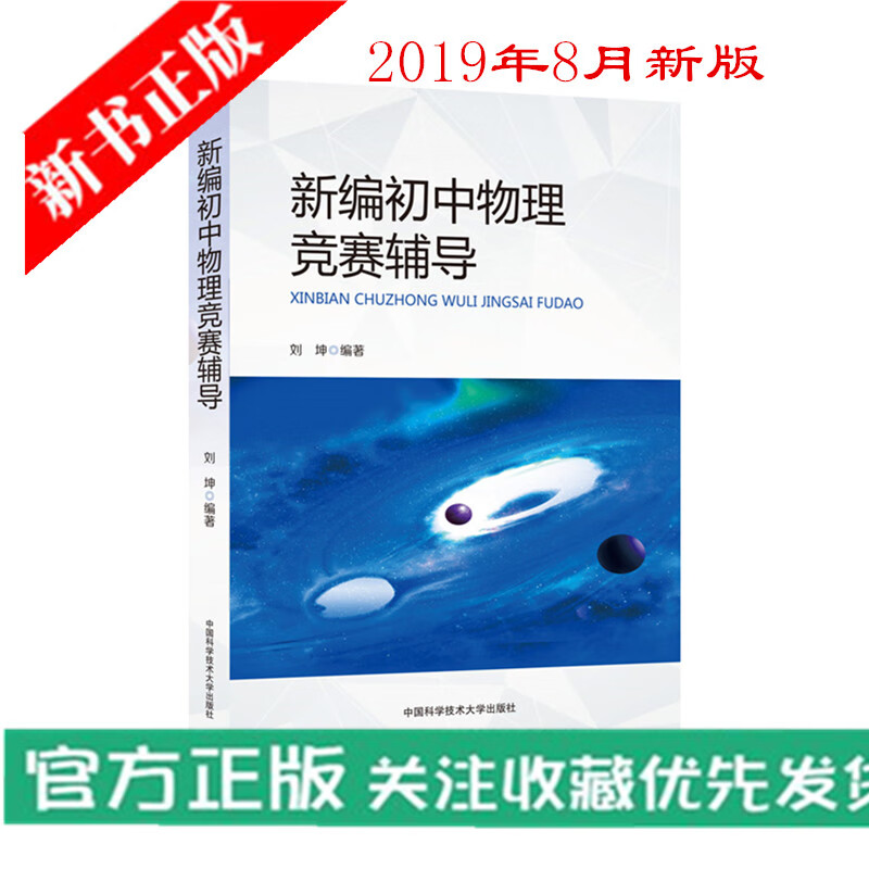 中科大 新编初中物理竞赛辅导 刘坤 编著 初中物理知识大全中学奥林匹克竞赛物理辅导教程自主招生九年级中考物理中学教辅