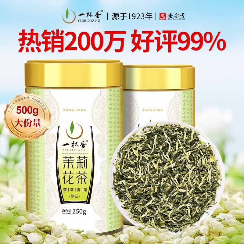 一杯香茶叶茉莉花茶横县特级500g2026新茶礼盒装自己喝送礼茉莉绿茶冷泡