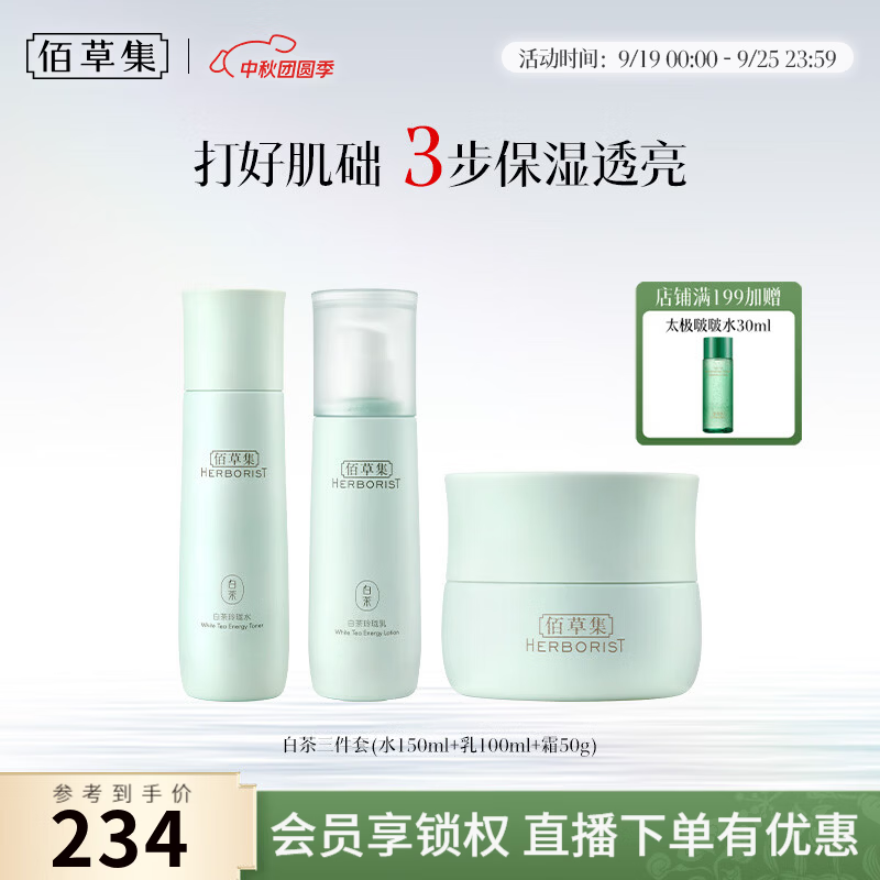 佰草集白茶玲珑护肤组合3件套水150ml 乳100ml 霜50g赠太极啵啵水30ml 94元 - 86线报