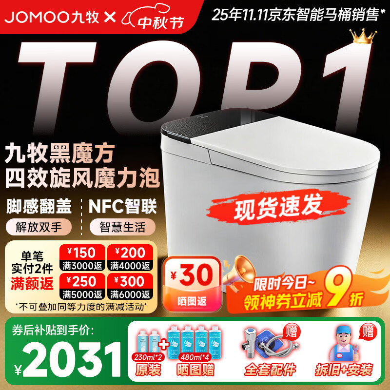 九牧（JOMOO）黑魔方旋风魔力泡免触翻盖NFC轻智能马桶恒温抗菌虹吸坐便器 旋风魔力泡免触NFC 黑魔方SQ9650 305mm(290-390以内选择)