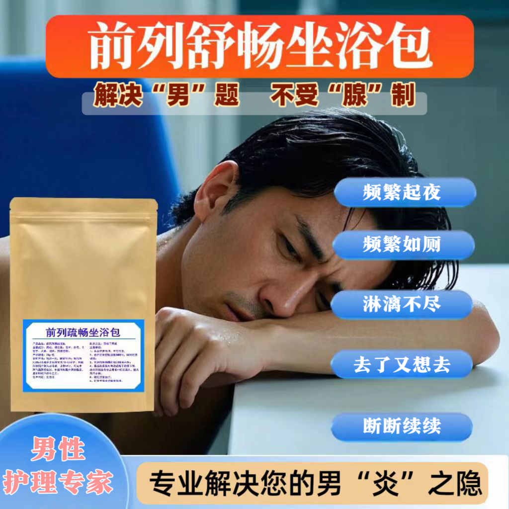 前列舒畅坐浴包尿中医男人起夜多洗屁股家用急不尽老年人频草本 体验装10小包