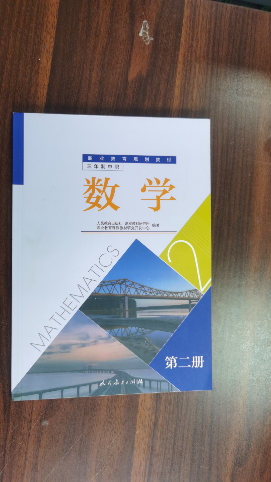 职业教育规划教材三年制中职数学第二册 数学第二册 数学第二册