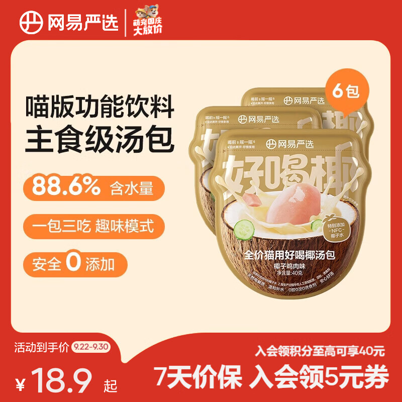 网易严选主食椰汤包40g*6袋 15.9元，网易严选猫用薄荷小鱼饼干95g 8.9元 - 86线报