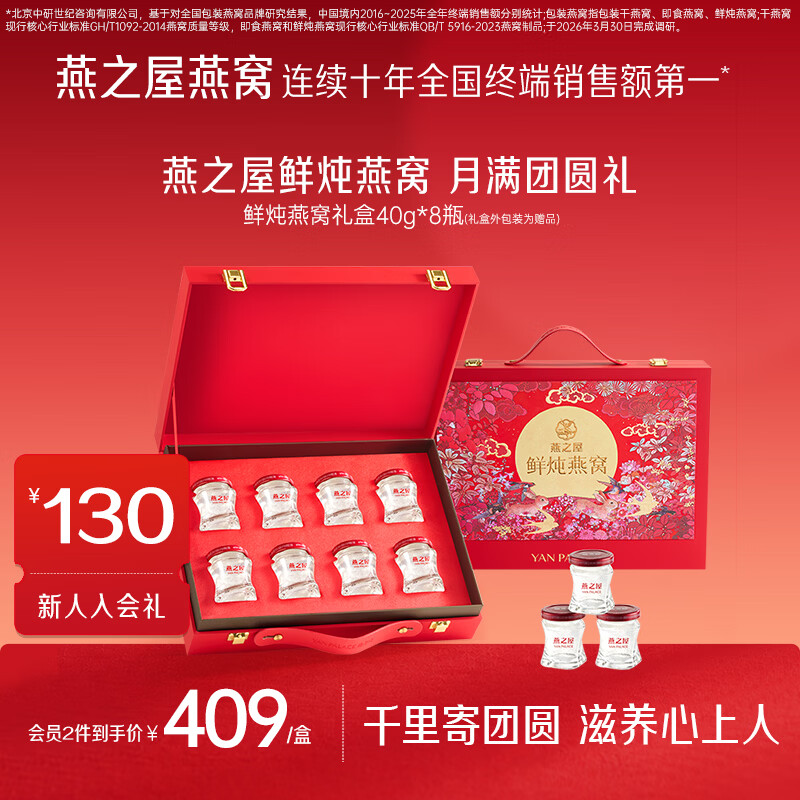 燕之屋【新品】鲜炖燕窝即食滋补低糖礼盒中秋限定送长辈营养品商务送礼 月满团圆礼 40g*8瓶 (低糖款)鲜炖燕窝礼盒