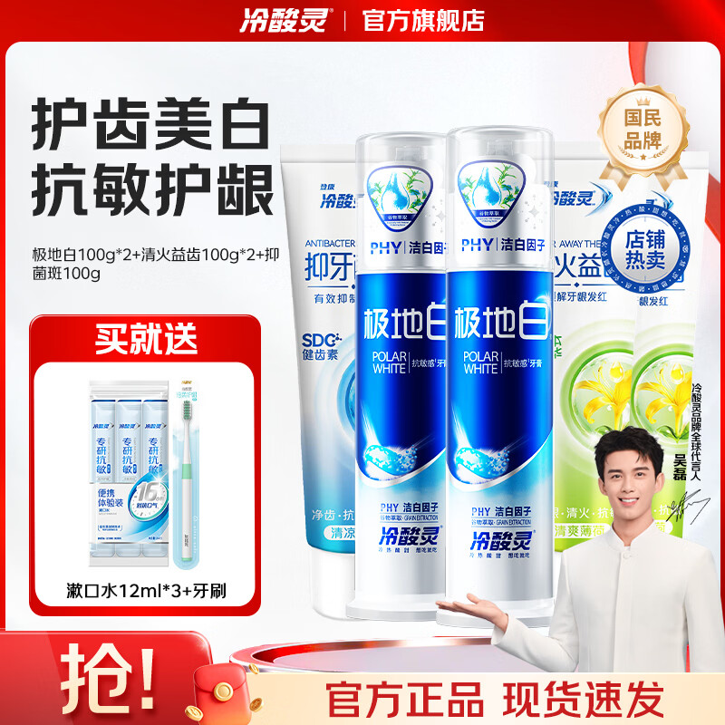 冷酸灵极地白抗敏感牙膏多效护理套装清新口气抑牙菌斑1支清火益齿2支 极地白2支+软管3支 500g*1套