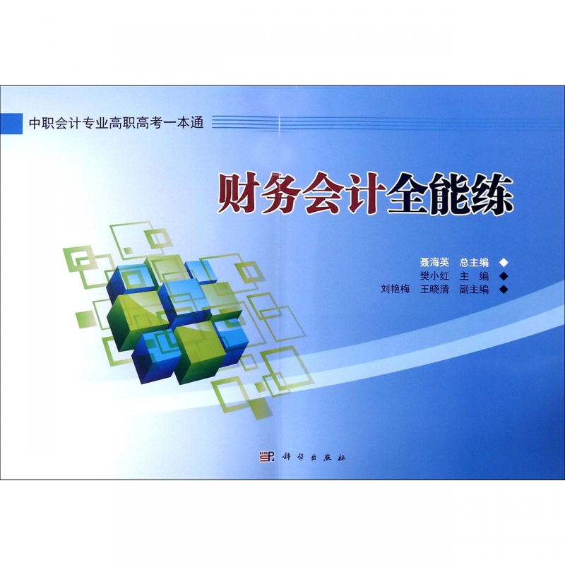 财务会计全能练(中职会计专业高职高考一本通)
