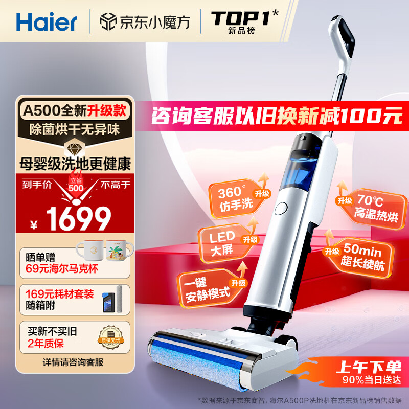 海尔A500Pro智能洗地扫拖机扫拖一体洗地机热销中,快来看看怎么样!