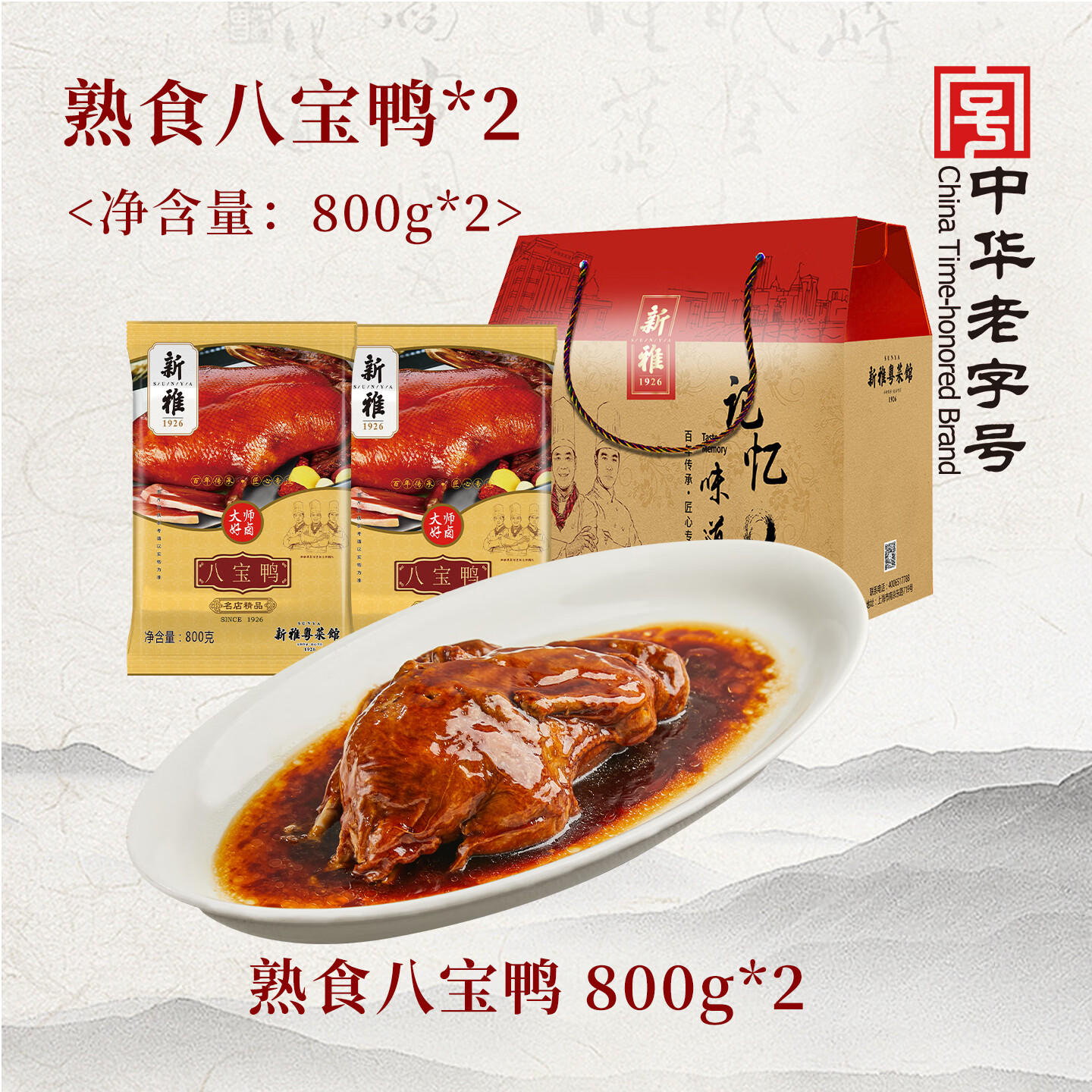 新雅八宝鸭800g卤味熟食礼盒速食硬菜加热即食酱鸭真空包装下酒菜送礼 八宝鸭2只1600g礼盒装