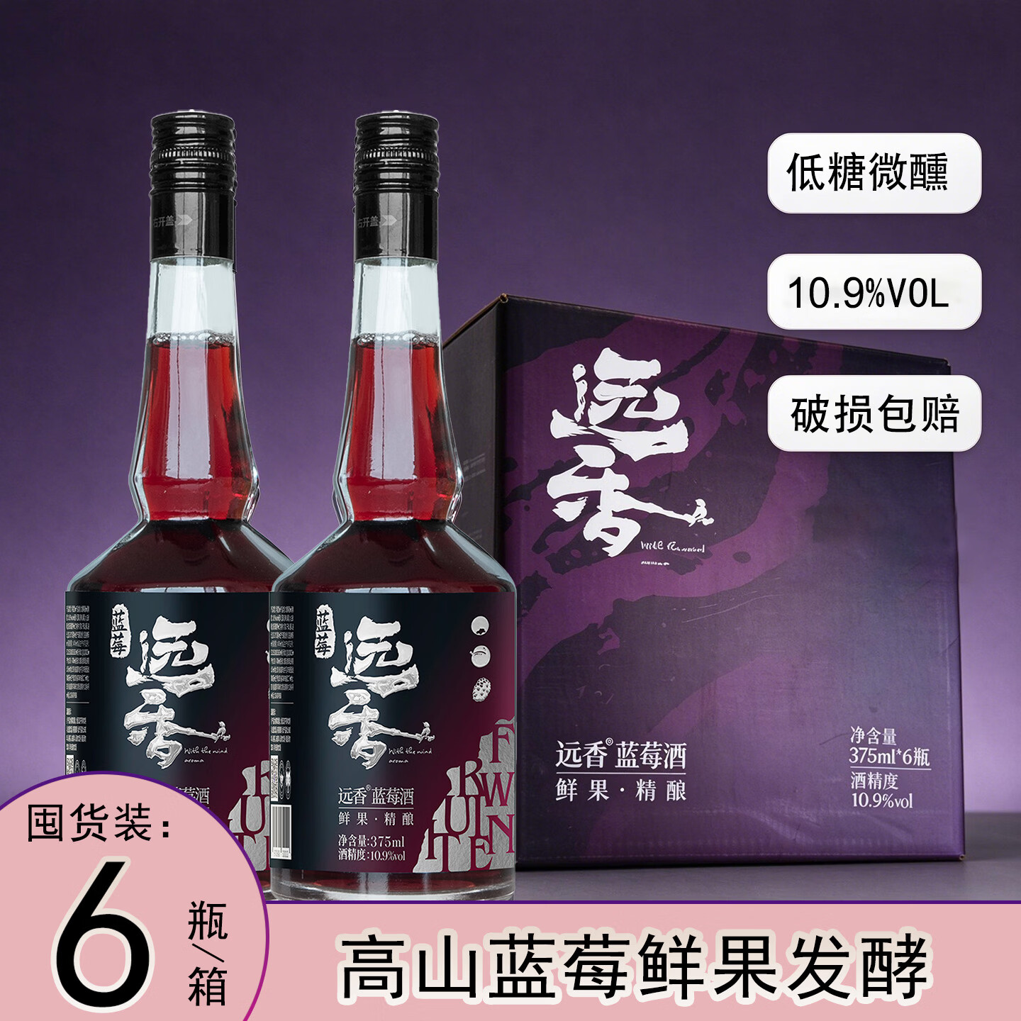 远香蓝莓酒10.9°低度果酒鲜果发酵半甜型女生甜酒微醺整箱囤货送礼装 【热销】蓝莓酒375ml*6瓶 京东折扣/优惠券