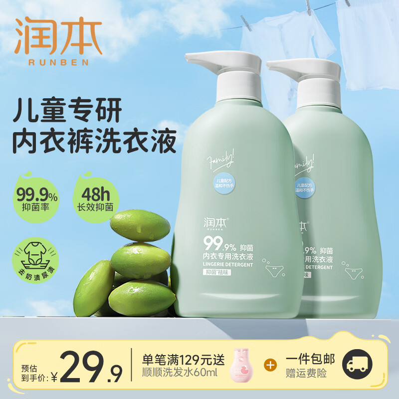 润本（RUNBEN）内衣洗衣液内裤清洗液儿童女士洗内裤专用液抑菌除菌杀菌血渍 【2瓶更划算】儿童款300ml*2瓶