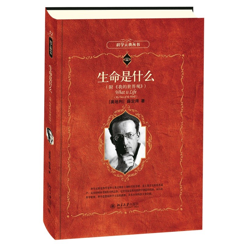 生命是什么附《我的世界观》 科学元典丛书