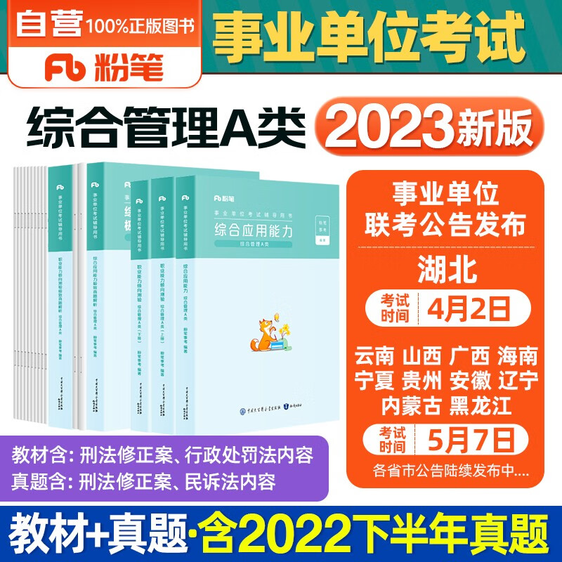 粉笔事业编考试用书2023 A类事业编考试用书2023综合管理教材+历年真题试卷 职业能力倾向测验和综合应用能力5本内蒙古云南安徽湖北贵州广西陕西甘肃湖南宁夏青海海南辽宁省直江西四川吉林重庆