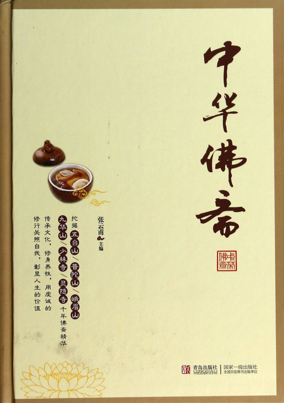 中华佛斋(精)