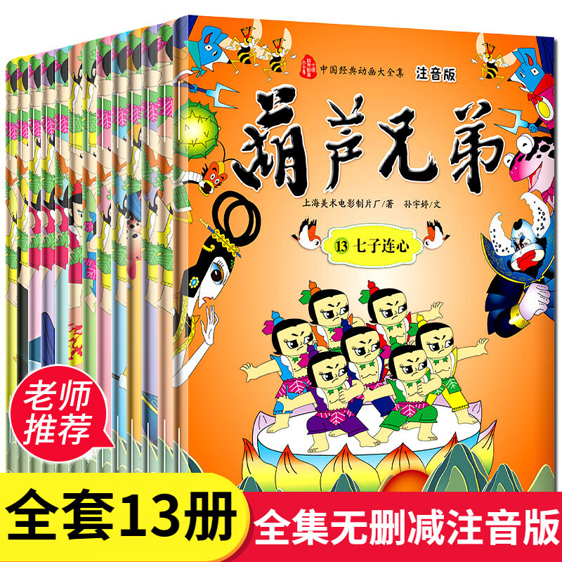 套装13册注音版金刚葫芦娃动画片漫画故事书3-6-9岁儿童故事绘本书