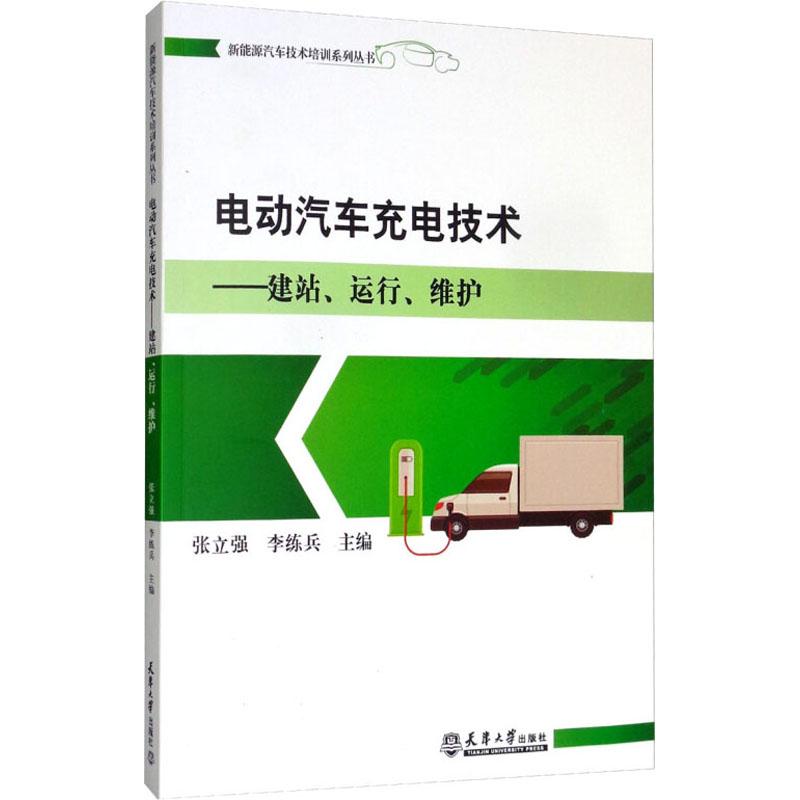 电动汽车充电技术——建站、运行、维护