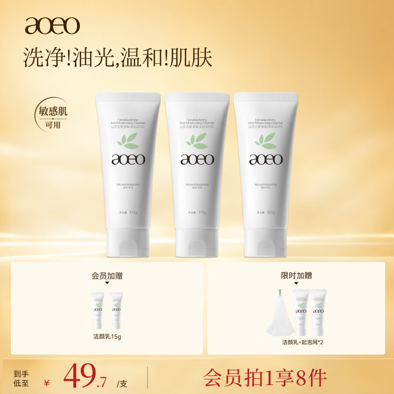 AOEO山茶花氨基酸洗面奶100g*3 洁面乳深层控油祛痘清洁不刺激男女生