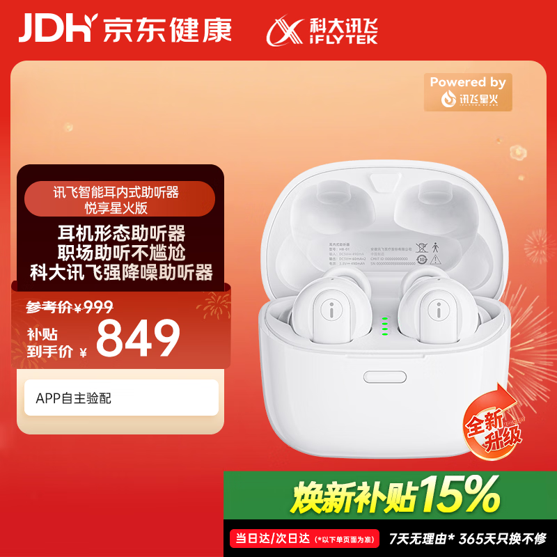 科大讯飞智能助听器悦享星火版老年人耳聋耳背无线入耳式可充电 非骨传导 【全新升级】悦享星火版【32通道·自适应场景识别】 京东折扣/优惠券